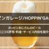 ホッピンガレージ