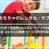 大型おもちゃのレンタルサブスク