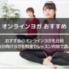 オンラインヨガおすすめを比較