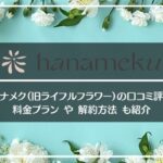 hanameku(ハナメク)の口コミ評判