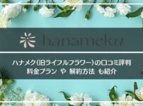 hanameku(ハナメク)の口コミ評判