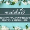 メデル(medelu)の口コミ評判