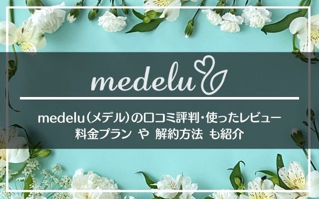 花定期便medelu メデルの口コミ評判とレビュー 料金 解約方法も紹介 サブスクひろば