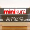 ミニクラ(minikura)の口コミ評判