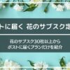 ポストに届くお花の定期便