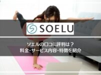 soelu(ソエル)の口コミ評判