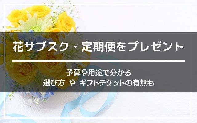 花定期便 プレゼント向けサブスクおすすめ8社を図解で比較 ギフトチケットも サブスクひろば