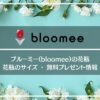 ブルーミーの花瓶