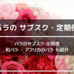 バラのサブスク・定期便