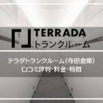 TERRADAトランクルーム（寺田倉庫）