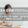 玉井式学習プログラム