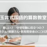 玉井式国語的算数