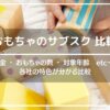 おもちゃサブスク比較