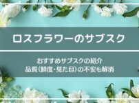 ロスフラワーのサブスク・定期便