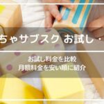 お試しできて安いおもちゃサブスク