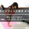 オンラインフィットネスのメリットとデメリット