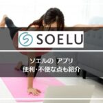 SOELU/ソエルのアプリ