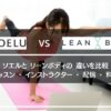soelu/ソエルとleanbody/リーンボディの違い