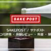sakepost/サケポストの口コミ評判