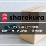 シェアクラ/sharekuraの口コミ評判