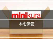 minikura（ミニクラ）に本を保管