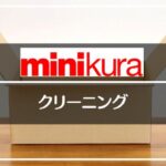 minikura（ミニクラ）のクリーニング
