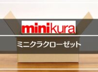 minikura closet（ミニクラクローゼット）