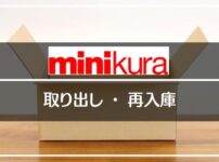 minikura（ミニクラ）の取り出しと再入庫