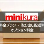 minikura/ミニクラの料金