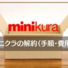 minikura（ミニクラ）の解約退会方法と費用