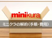 minikura（ミニクラ）の解約退会方法と費用