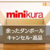 minikura（ミニクラ）の段ボールが余ったときの返品やキャンセル