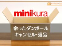 minikura（ミニクラ）の段ボールが余ったときの返品やキャンセル