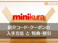 minikura（ミニクラ）の紹介コード・クーポン・キャンペーン情報