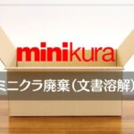 minikura（ミニクラ）の文書溶解オプションで廃棄