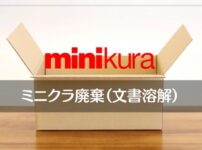 minikura（ミニクラ）の文書溶解オプションで廃棄