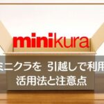minikura（ミニクラ）を引越しで利用