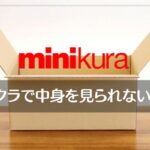 ミニクラ(minikura)は中身を見られる