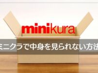ミニクラ(minikura)は中身を見られる