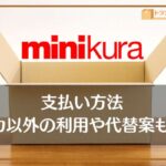 minikura（ミニクラ）の支払い方法
