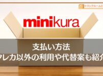 minikura（ミニクラ）の支払い方法