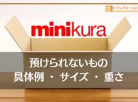 minikura（ミニクラ）で預けられないもの