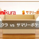 minikura(ミニクラ)とサマリーポケットを比較