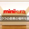 minikura（ミニクラ）の倉庫の場所