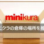 minikura（ミニクラ）の倉庫の場所